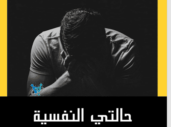 كتاب حالتي النفسية سيئة جدا pdf 1 كتاب حالتي النفسية سيئة جدًا